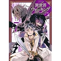 異世界ウォーキング 1〜8 異世界ウォーキング(1) (KCデラックス) | あるくひと, 小川 慧