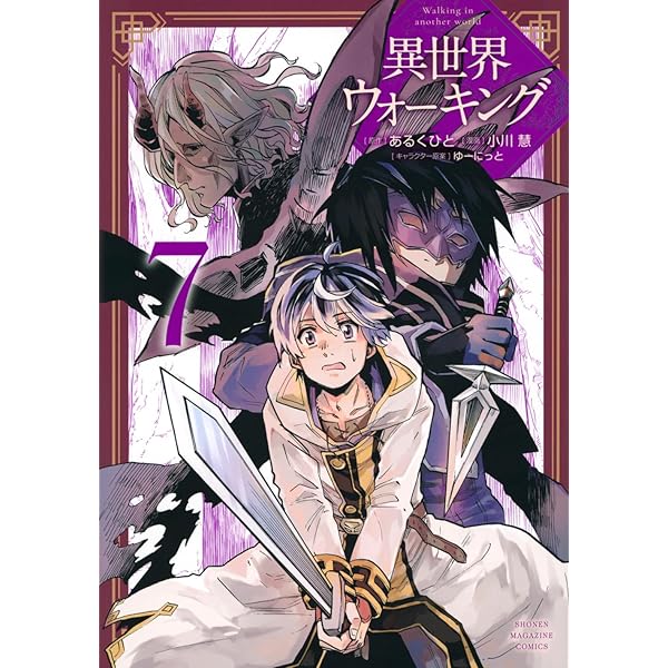 異世界ウォーキング 1〜8 異世界ウォーキング（8）』（あるくひと,小川 慧,ゆーにっと