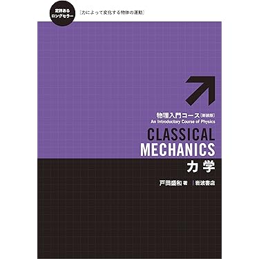 Amazon.co.jp ほしい物ランキング: 高校物理教科書・参考書 で