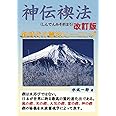 神伝禊法: 新時代の霊的トレーニング