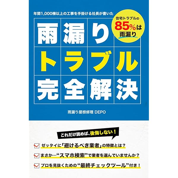 雨漏り修理のプロが教える 屋根 ・外壁のメンテナンス: 我が家の補修で
