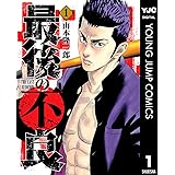 最後の不良 1 (ヤングジャンプコミックスDIGITAL)