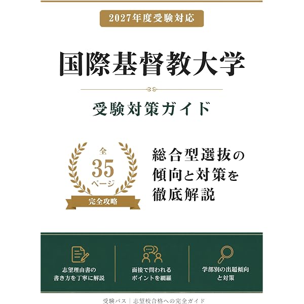 国際基督教大学 (2026年版大学赤本シリーズ) | 教学社編集部 |本