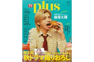週刊ＴＶガイド関東版2026年11月9日号増刊 TVガイドPLUS　vol.60