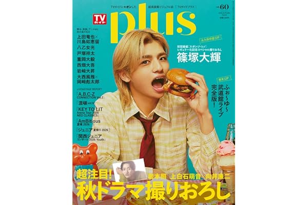 週刊ＴＶガイド関東版2026年11月9日号増刊 TVガイドPLUS　vol.60