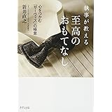 執事が教える 至高のおもてなし―心をつかむ「サーヴィス」の極意