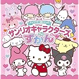 キャラクター超ひゃっか サンリオキャラクターズひみつずかん