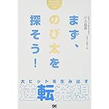 まず、のび太を探そう!: 大ヒットを生み出す逆転発想 はじめて読むビジネスモデルの本