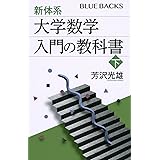 新体系・大学数学 入門の教科書 下 (ブルーバックス)