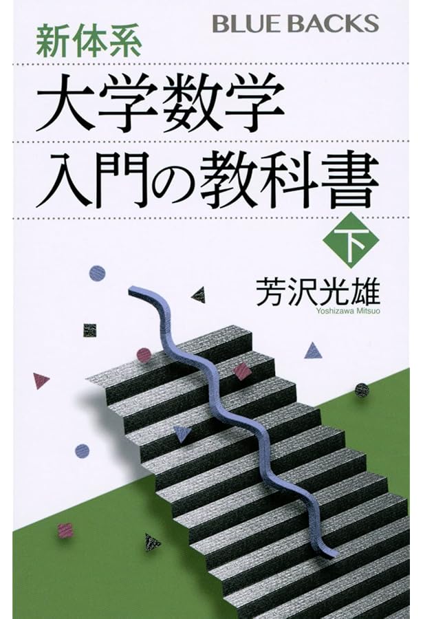 新体系・大学数学 入門の教科書 上 (ブルーバックス) | 芳沢 光雄 |本