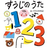 すうじの　うた (フレーベル館はじめてうたえほん 7)