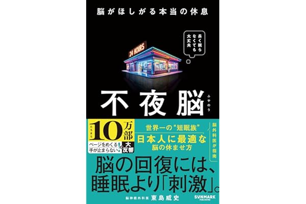 不夜脳　脳がほしがる本当の休息