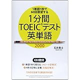CD2枚付 1分間TOEICテスト英単語