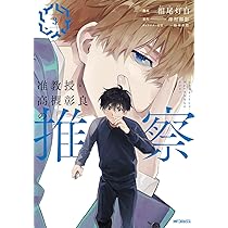 Amazon.co.jp: 准教授・高槻彰良の推察 1 (MFコミックス ジーン