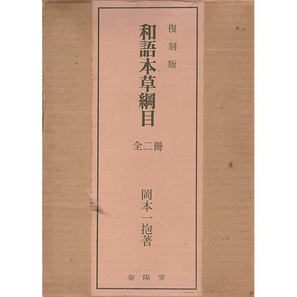 Amazon.co.jp: [現代語訳]和語本草綱目 抄訳 : 岡本一抱, 千福貞博: 本