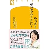 やっぱり英語をやりたい! (幻冬舎新書 712)
