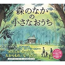 Amazon.co.jp: 森のなかの小さなおうち (山烋のえほん) : エリザ