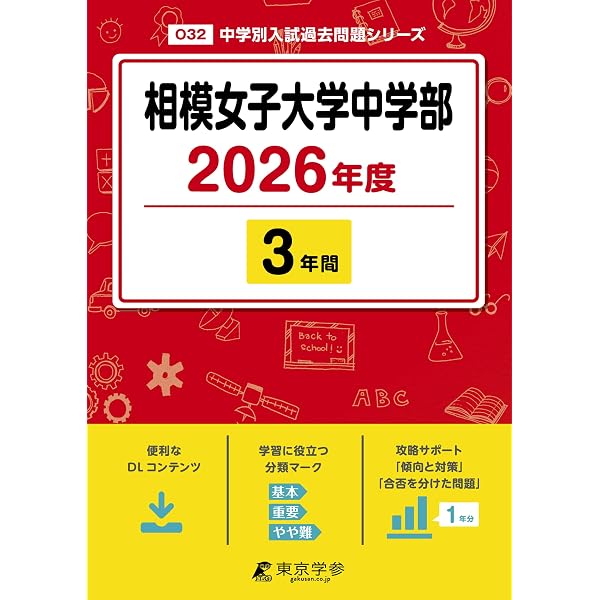 相模女子大学中学部 2025年度版 【過去問3年分】(中学別入試過去問題