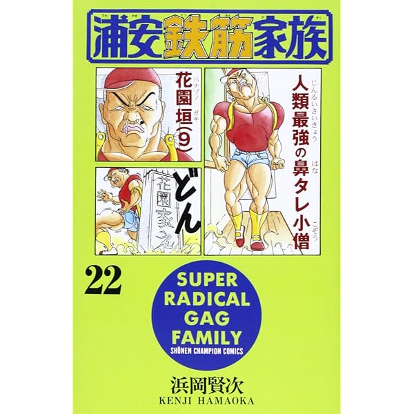 Amazon.co.jp: 浦安鉄筋家族 (21) (少年チャンピオン・コミックス