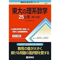 東大の理系数学25カ年［第13版］ (難関校過去問シリーズ) | 教学社編集