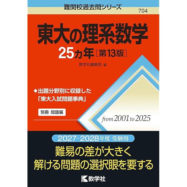 東大の理系数学27カ年[第10版] (難関校過去問シリーズ) | 本庄 隆 |本