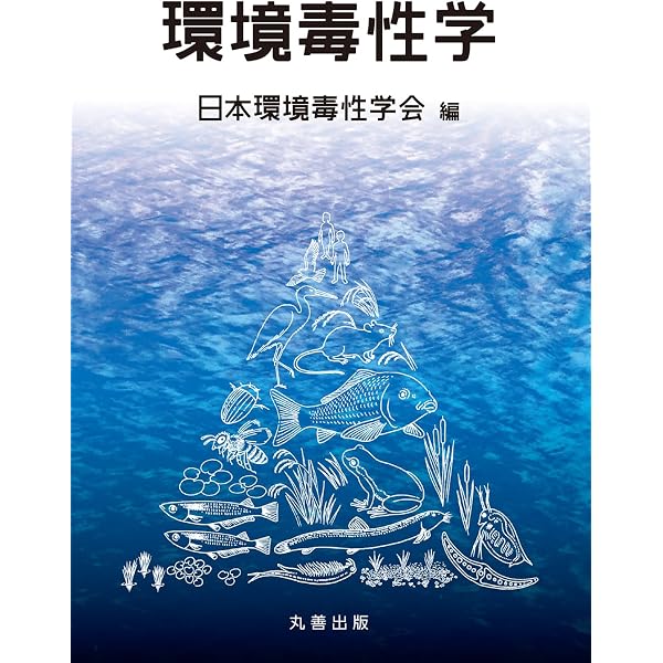 Amazon.co.jp: トキシコロジー第4版 eBook : 日本毒性学会教育委員会