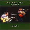 あの頃について~シーズン・オブ・レーズン プライス・ダウン・リイシュー盤