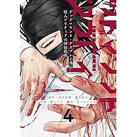 【特典有り】デッドマウント・デスプレイ 1~16巻＋外伝2巻　18冊セット デッドマウント・デスプレイ』特典付きセット | 漫画全巻ドットコム