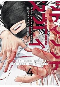 Amazon.co.jp: デッドマウント・デスプレイ(16) (ヤングガンガン