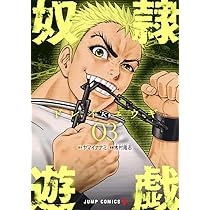 奴隷遊戯 1 (ジャンプコミックス) | 木村 隆志, ヤマイ ナナミ