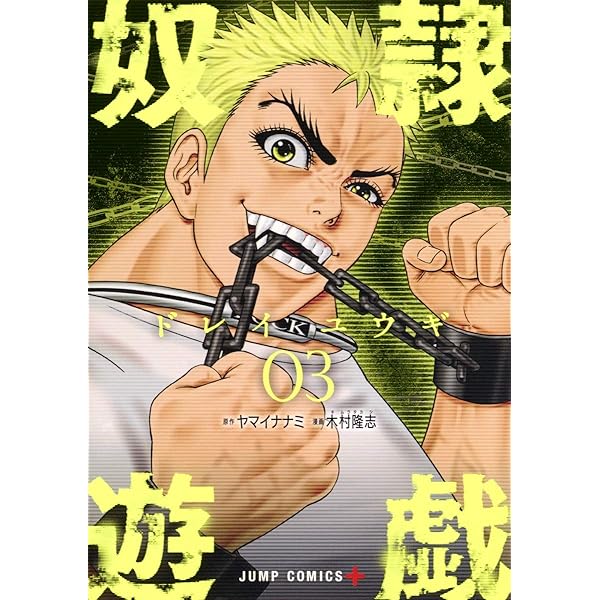 奴隷遊戯 1 (ジャンプコミックス) | 木村 隆志, ヤマイ ナナミ