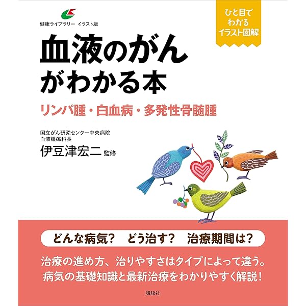 Amazon.co.jp: 血液のがん 悪性リンパ腫・白血病・多発性骨髄腫