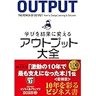 学びを結果に変えるアウトプット大全