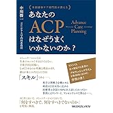 米国緩和ケア専門医が教える　あなたのACPはなぜうまくいかないのか？