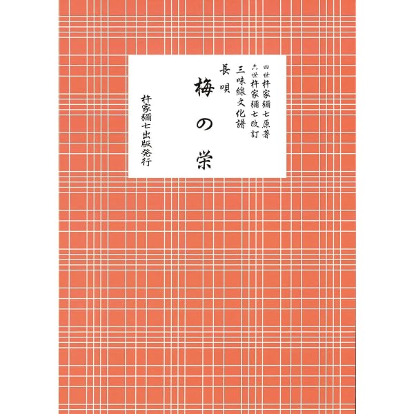 【希少・絶版】三味線文化譜 長唄名曲選集 8冊セット 邦楽社 四世杵家彌七編 Amazon.co.jp: 長唄 （元禄）花見踊ー三味線文化譜 [楽譜] 四世 杵家彌