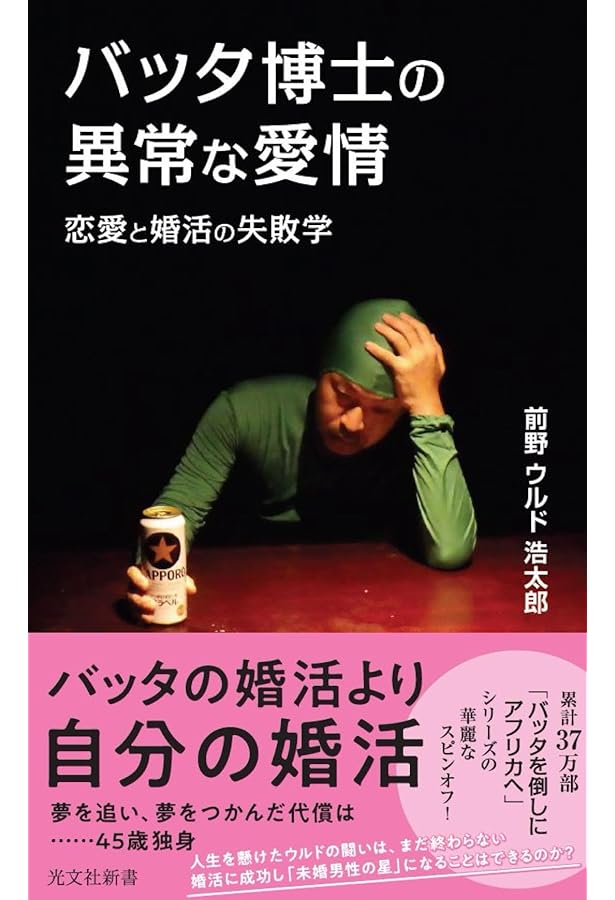 Amazon.co.jp: 孤独なバッタが群れるとき 『バッタを倒しにアフリカへ