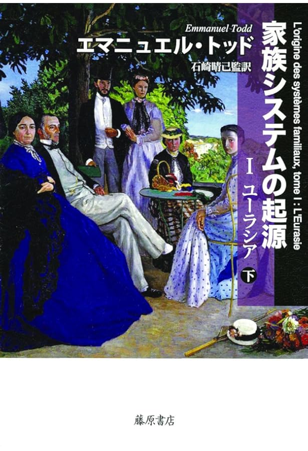 家族システムの起源(上) 〔I ユーラシア〕〔2分冊〕 | エマニュエル