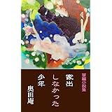家出しなかった少年