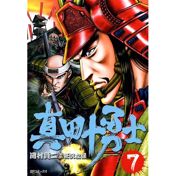 真田十勇士 1巻 (SPコミックス) | 岡村賢二, 笹沢佐保 | 青年