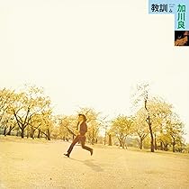 激レア 加川良 みらい mirai 遺作の CD 入手困難 激レア 加川良 みらい mirai 遺作の CD 入手困難