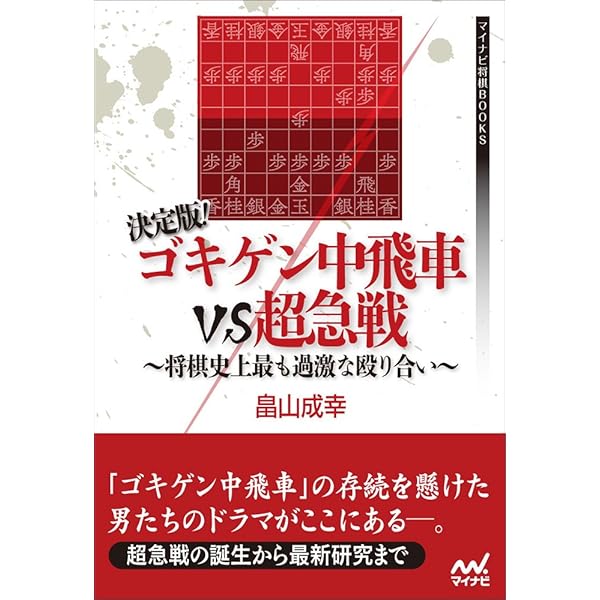 振り飛車最前線 ゴキゲン中飛車VS超速△4六銀戦法 (マイナビ将棋BOOKS