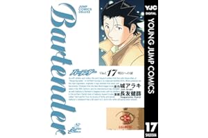 バーテンダー 17 (ヤングジャンプコミックスDIGITAL)