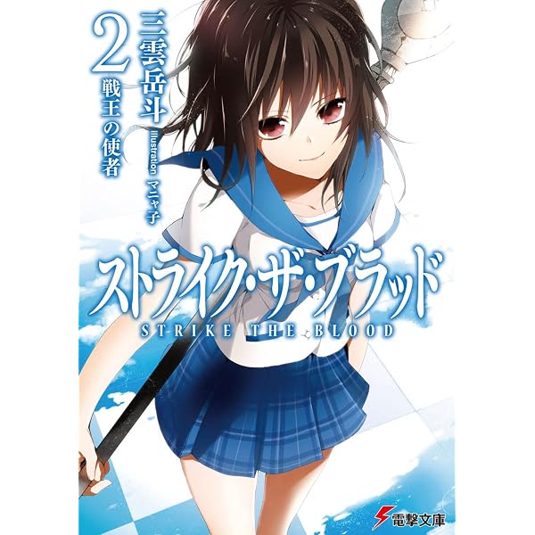 Amazon.co.jp: ストライク・ザ・ブラッド1 聖者の右腕 (電撃文庫 