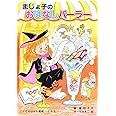 まじょ子のおはなしパーラー (学年別こどもおはなし劇場 114 2年生)