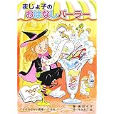 まじょ子のおはなしパーラー (学年別こどもおはなし劇場 114 2年生)