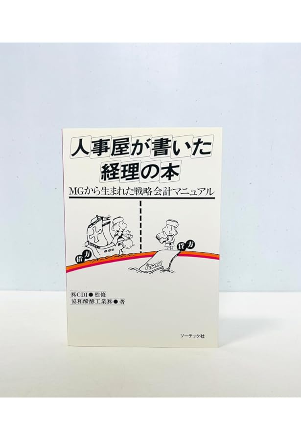 希少本　戦略会計入門 売上高は役に立たない 戦略会計入門: 売上高は役に立たない | 西 順一郎 |本 | 通販 | Amazon