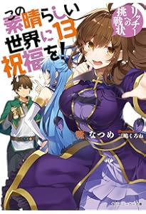 Amazon.co.jp: この素晴らしい世界に祝福を!11 大魔法使いの妹 (角川