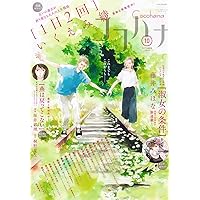 月刊フラワーズ　ココハナ　2025年8月号 切り売り 月刊フラワーズ ココハナ 2025年8月号 切り売り Amazon.co.jp