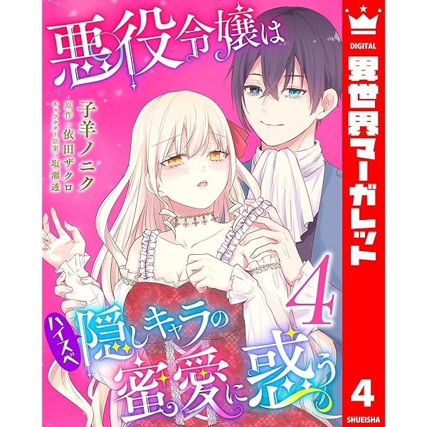 悪役令嬢はハイスペ隠しキャラの蜜愛に惑う 1 (異世界マーガレット