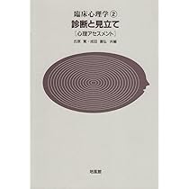 臨床心理学 2 | 氏原 寛, 成田 善弘 |本 | 通販 | Amazon